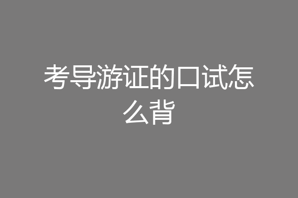 考导游证的口试怎么背