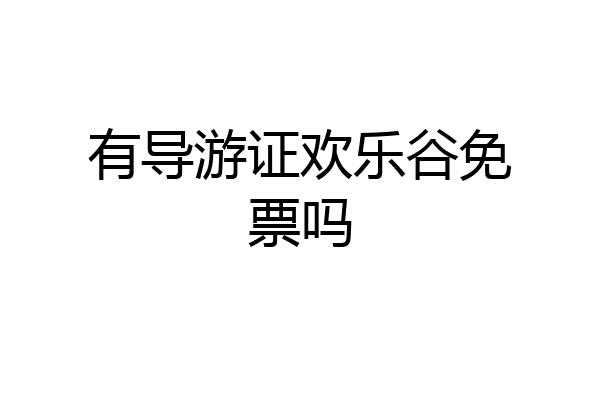 有导游证欢乐谷免票吗