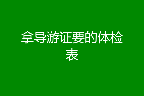 拿导游证要的体检表