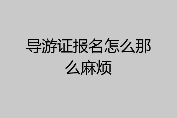 导游证报名怎么那么麻烦