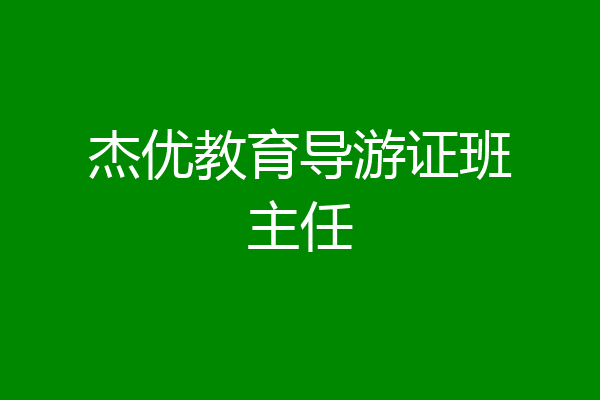 杰优教育导游证班主任
