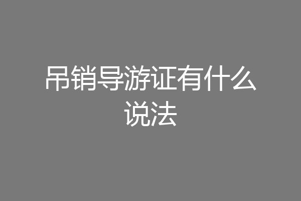 吊销导游证有什么说法