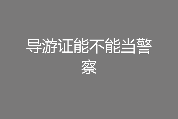 导游证能不能当警察