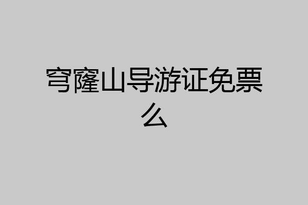 穹窿山导游证免票么
