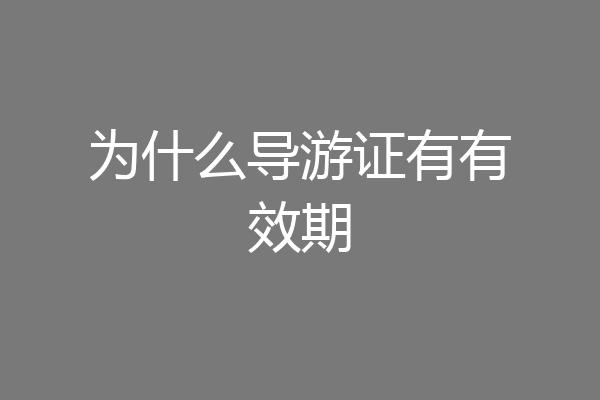 为什么导游证有有效期