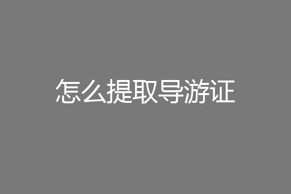 怎么提取导游证