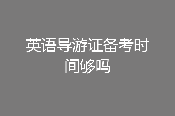 英语导游证备考时间够吗