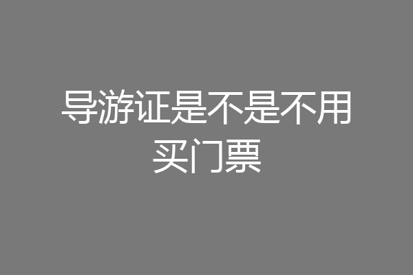 导游证是不是不用买门票