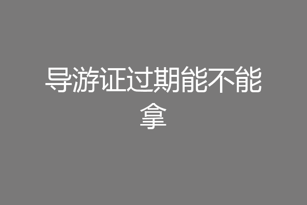 导游证过期能不能拿