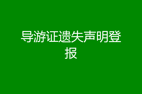 导游证遗失声明登报
