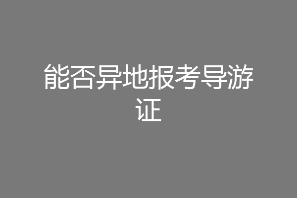 能否异地报考导游证