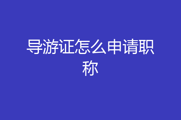 导游证怎么申请职称