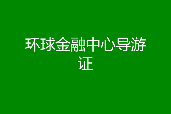 环球金融中心导游证