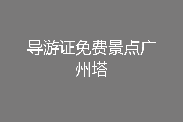 导游证免费景点广州塔