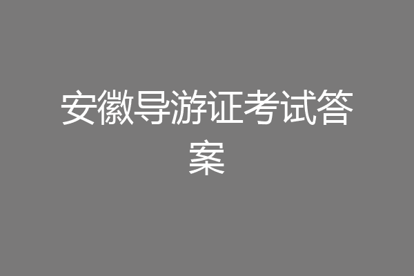 安徽导游证考试答案