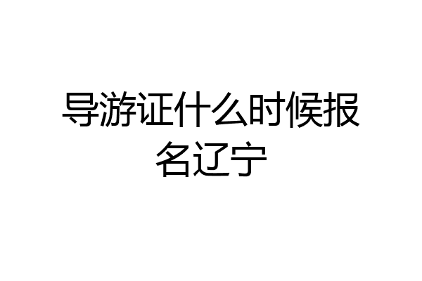 导游证什么时候报名辽宁