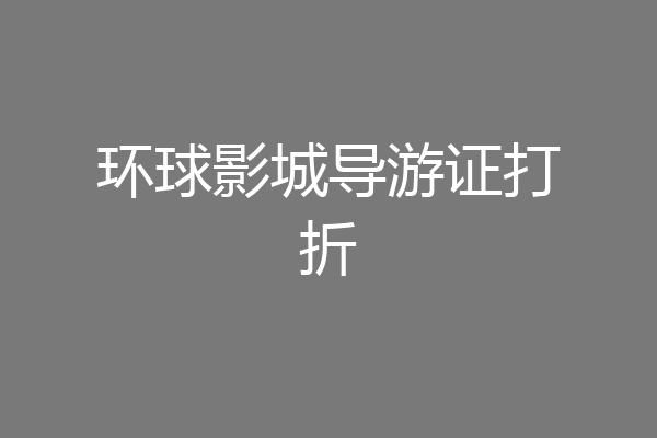 环球影城导游证打折