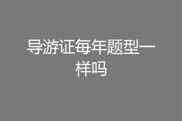 导游证每年题型一样吗