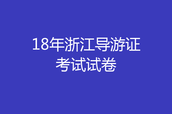 18年浙江导游证考试试卷
