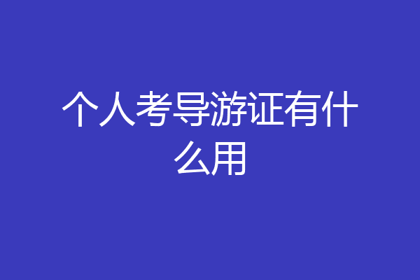 个人考导游证有什么用