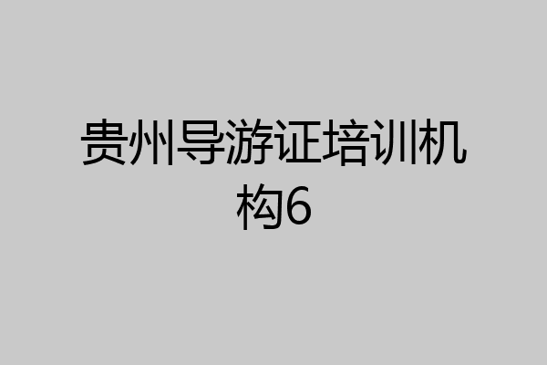 贵州导游证培训机构6