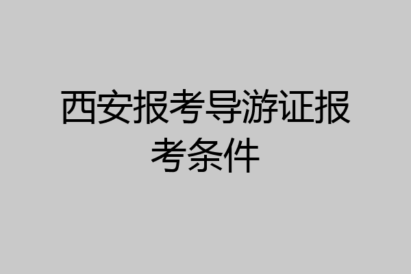 西安报考导游证报考条件