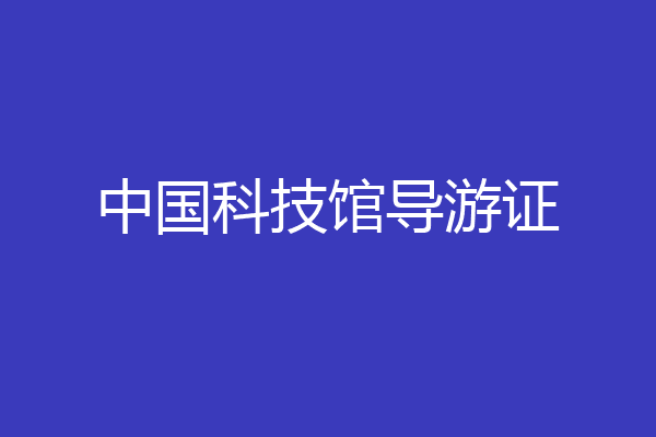 中国科技馆导游证