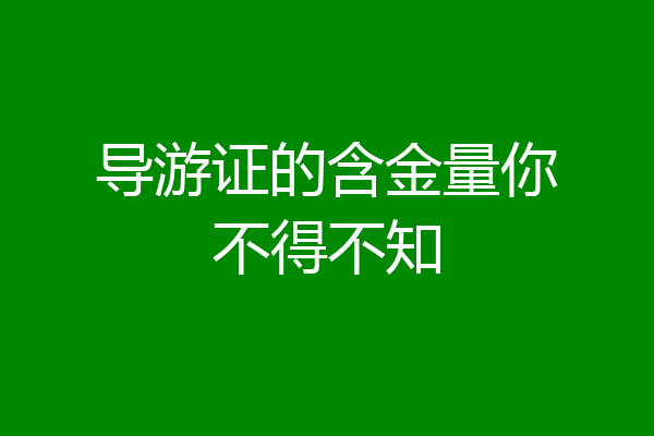 导游证的含金量你不得不知
