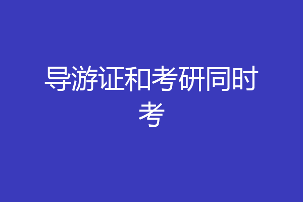 导游证和考研同时考