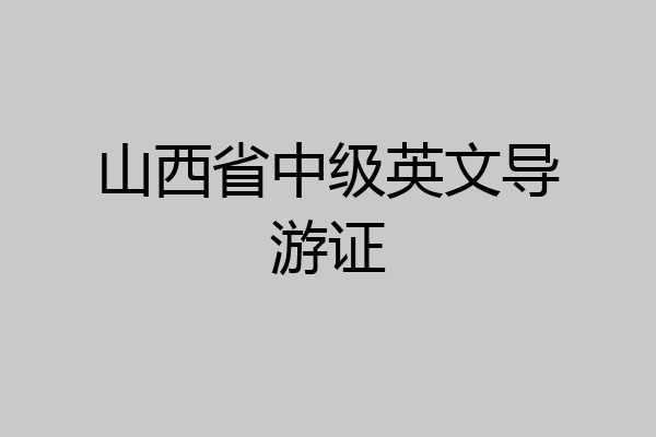 山西省中级英文导游证