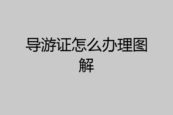 导游证怎么办理图解