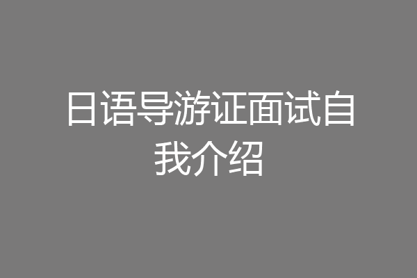 日语导游证面试自我介绍