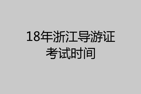 18年浙江导游证考试时间