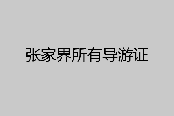 张家界所有导游证