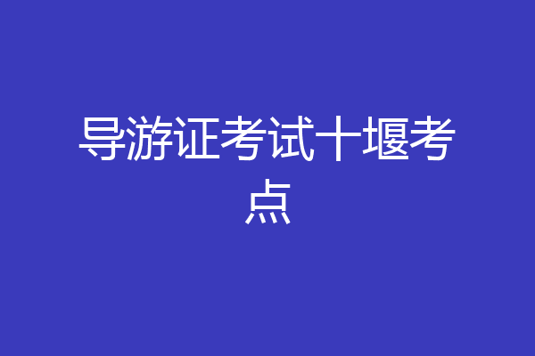 导游证考试十堰考点