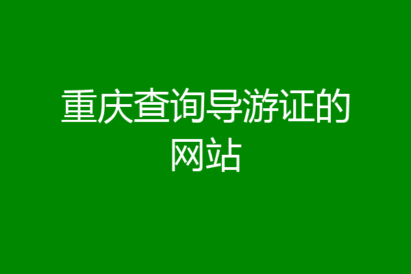 重庆查询导游证的网站