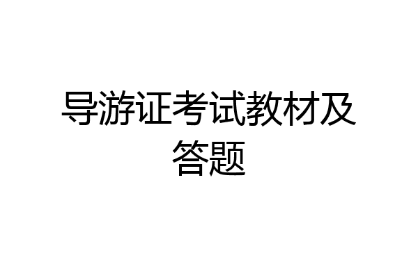 导游证考试教材及答题