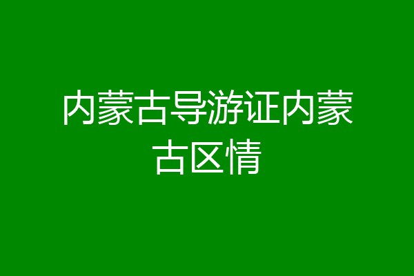 内蒙古导游证内蒙古区情