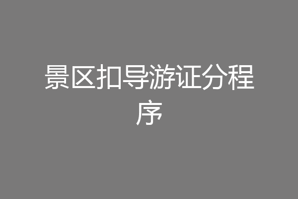 景区扣导游证分程序