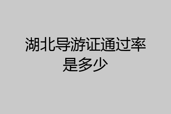 湖北导游证通过率是多少