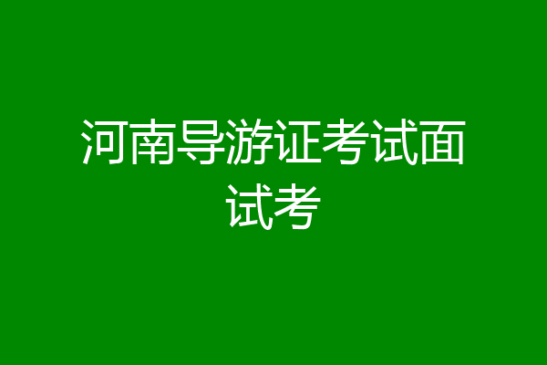 河南导游证考试面试考