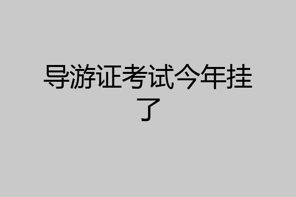 导游证考试今年挂了