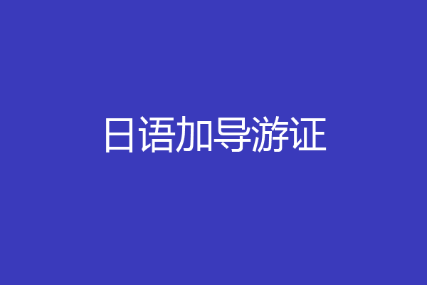 日语加导游证