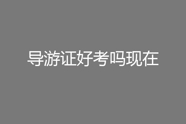 导游证好考吗现在