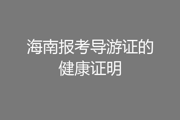 海南报考导游证的健康证明