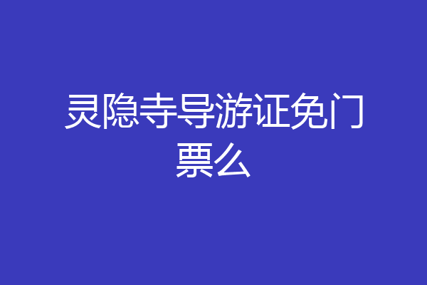 灵隐寺导游证免门票么