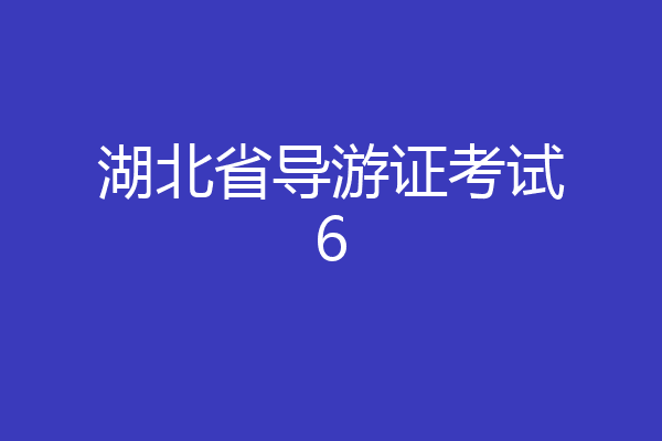 湖北省导游证考试6