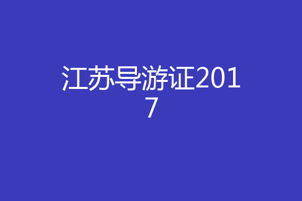 江苏导游证2017