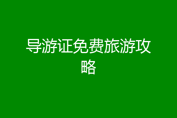 导游证免费旅游攻略