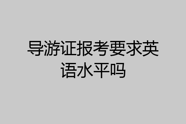 导游证报考要求英语水平吗